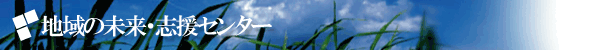 地域の未来・志援センター